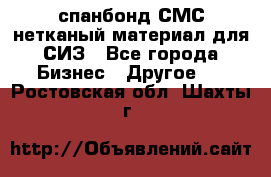 спанбонд СМС нетканый материал для СИЗ - Все города Бизнес » Другое   . Ростовская обл.,Шахты г.